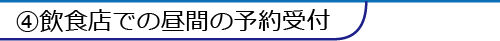 ④飲食店での昼間の予約受付