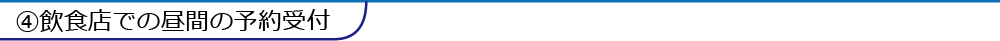 ④飲食店での昼間の予約受付