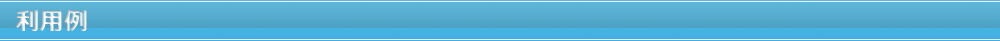 利用例