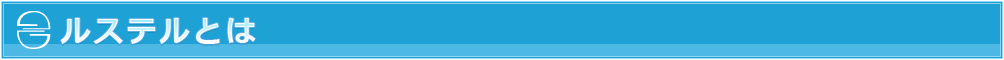 ルステルとは