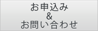 ルステルのお申込み＆お問い合わせ