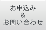 ルステルのお申込み＆お問い合わせ